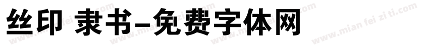 丝印 隶书字体转换
